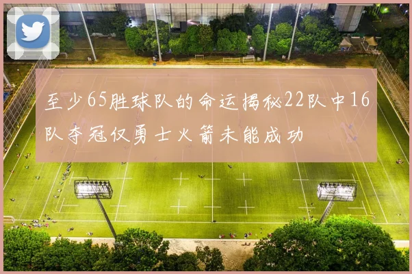 至少65胜球队的命运揭秘22队中16队夺冠仅勇士火箭未能成功