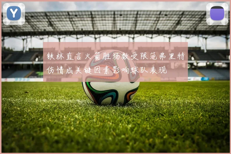 铁林直言火箭胜场数受限范弗里特伤情成关键因素影响球队表现
