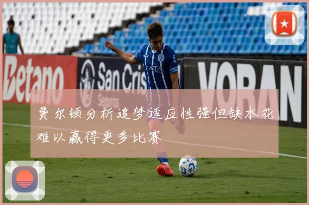 费尔顿分析追梦适应性强但缺水花难以赢得更多比赛