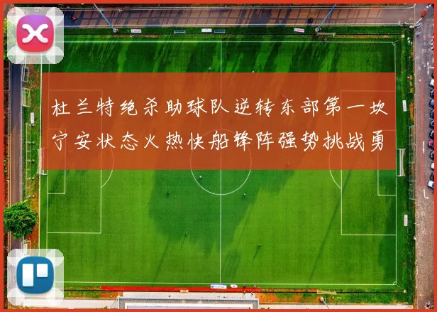 杜兰特绝杀助球队逆转东部第一坎宁安状态火热快船锋阵强势挑战勇士