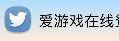 爱游戏在线登录官网 logo